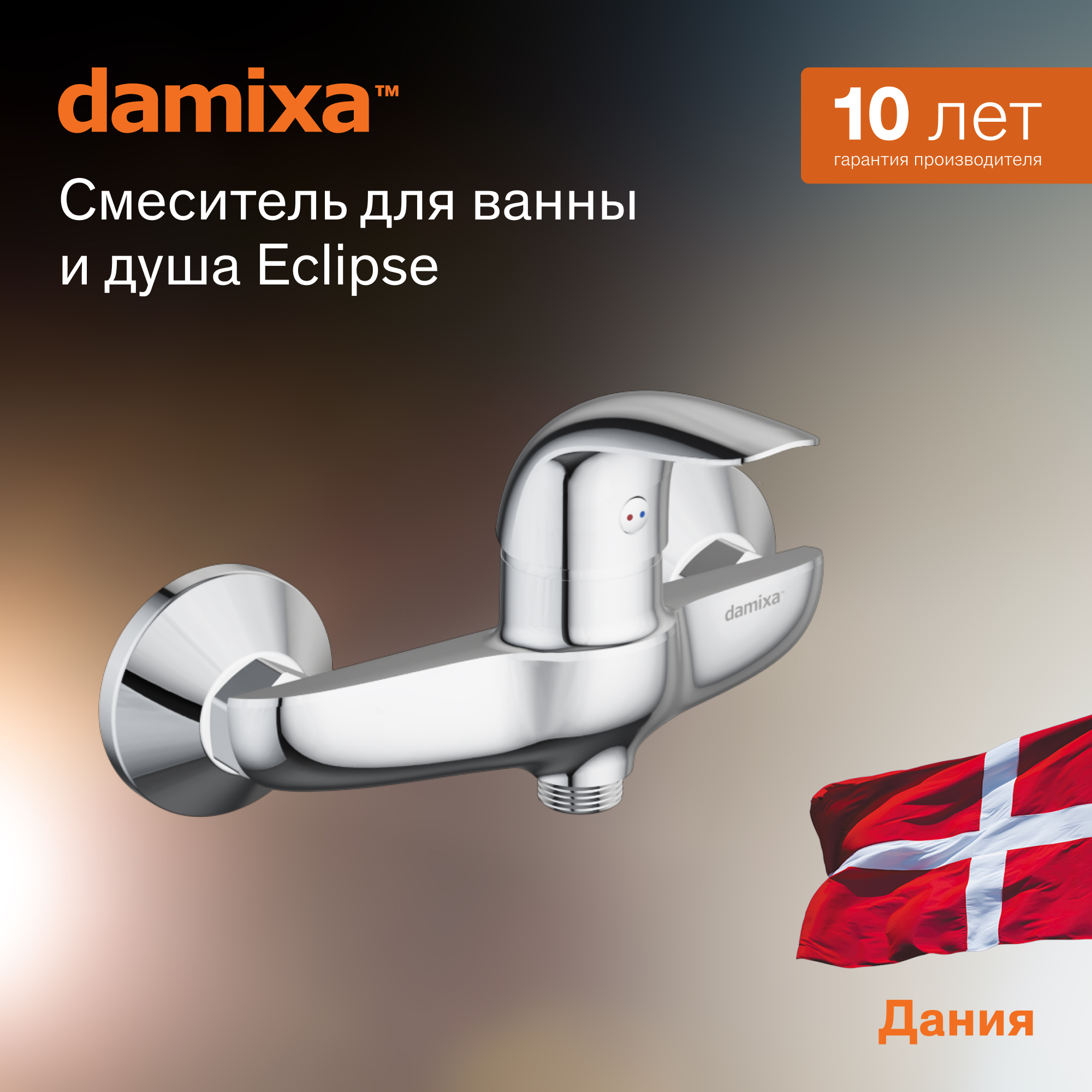 Смеситель для душа Damixa Eclipse 312000001