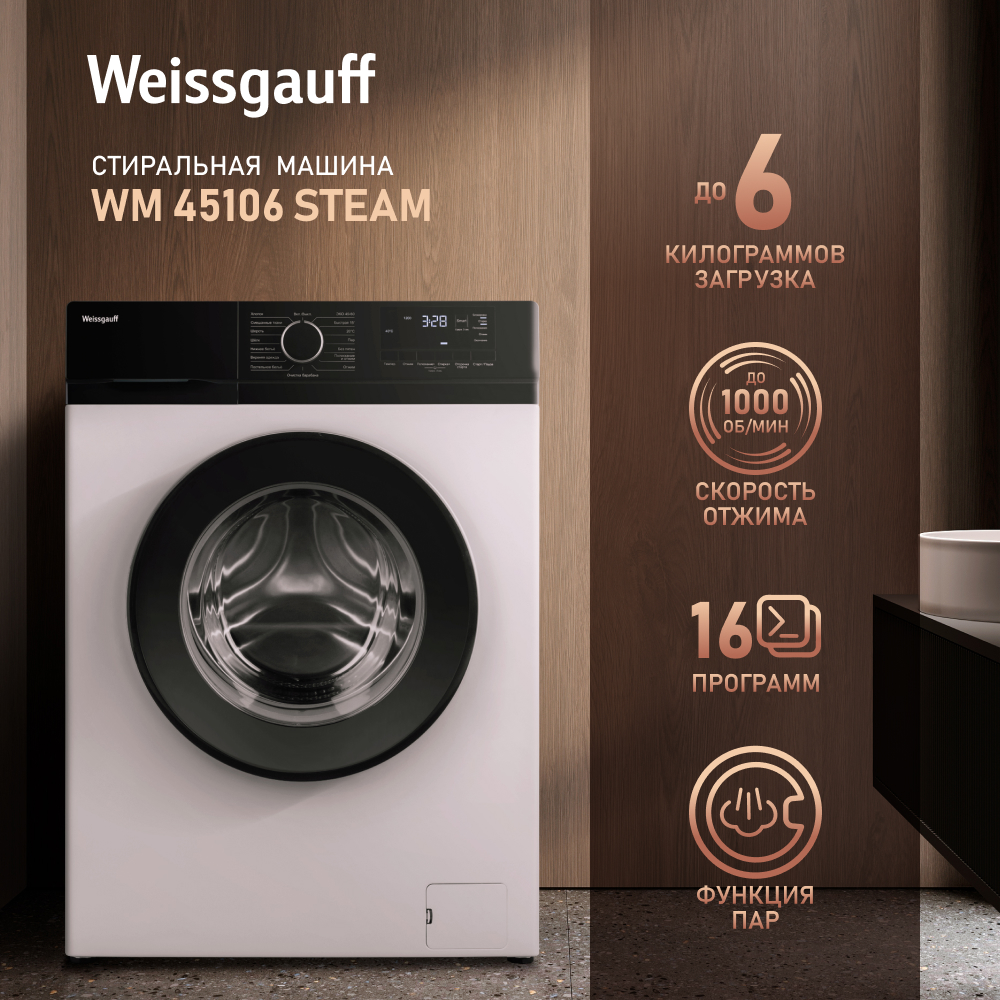 

Стиральная машина Weissgauff WM 45106 Steam белый, WM 45106 Steam