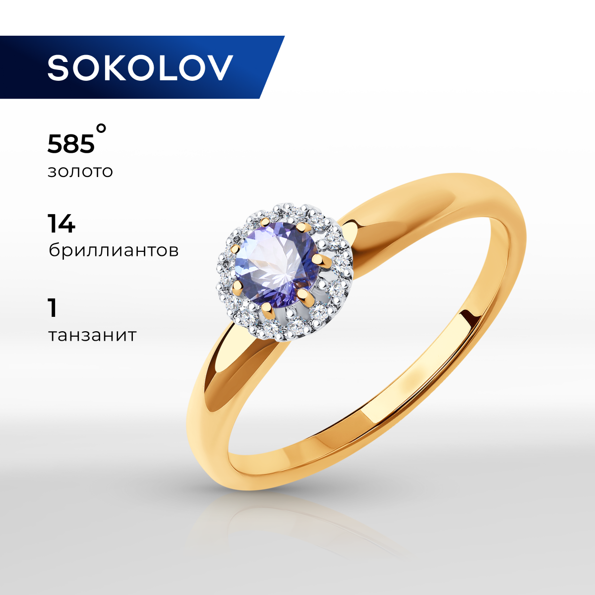 

Кольцо из золота р. 16,5 SOKOLOV 6014185, бриллиант\танзанит, 6014185