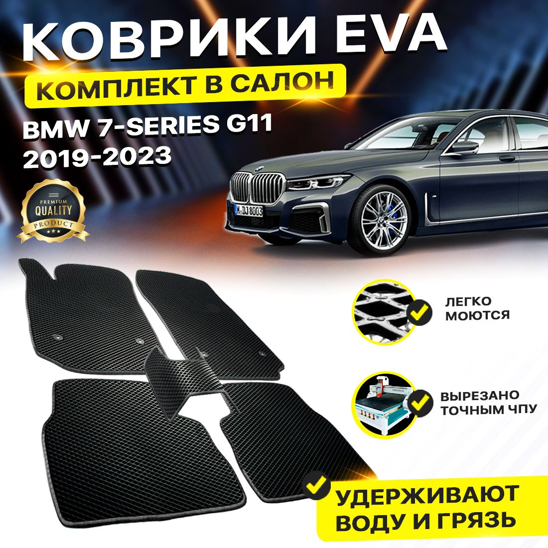 

Комплект ковриков DreamCar Technology BMW 7 серии VI (G11G12) 2019-2023 черный