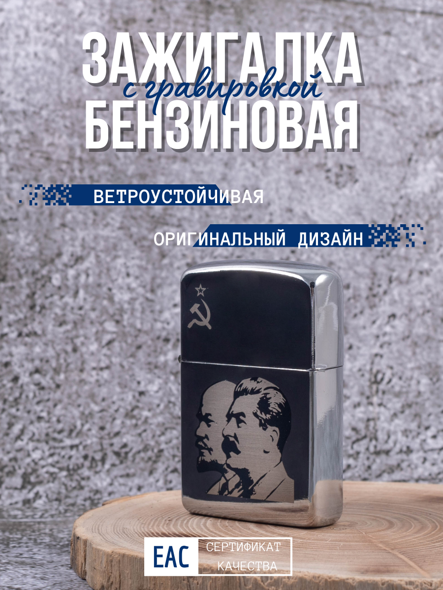 Зажигалка бензиновая Magic Dreams с гравировкой Ленин-Сталин, бензин S&B, фитиль, кремни