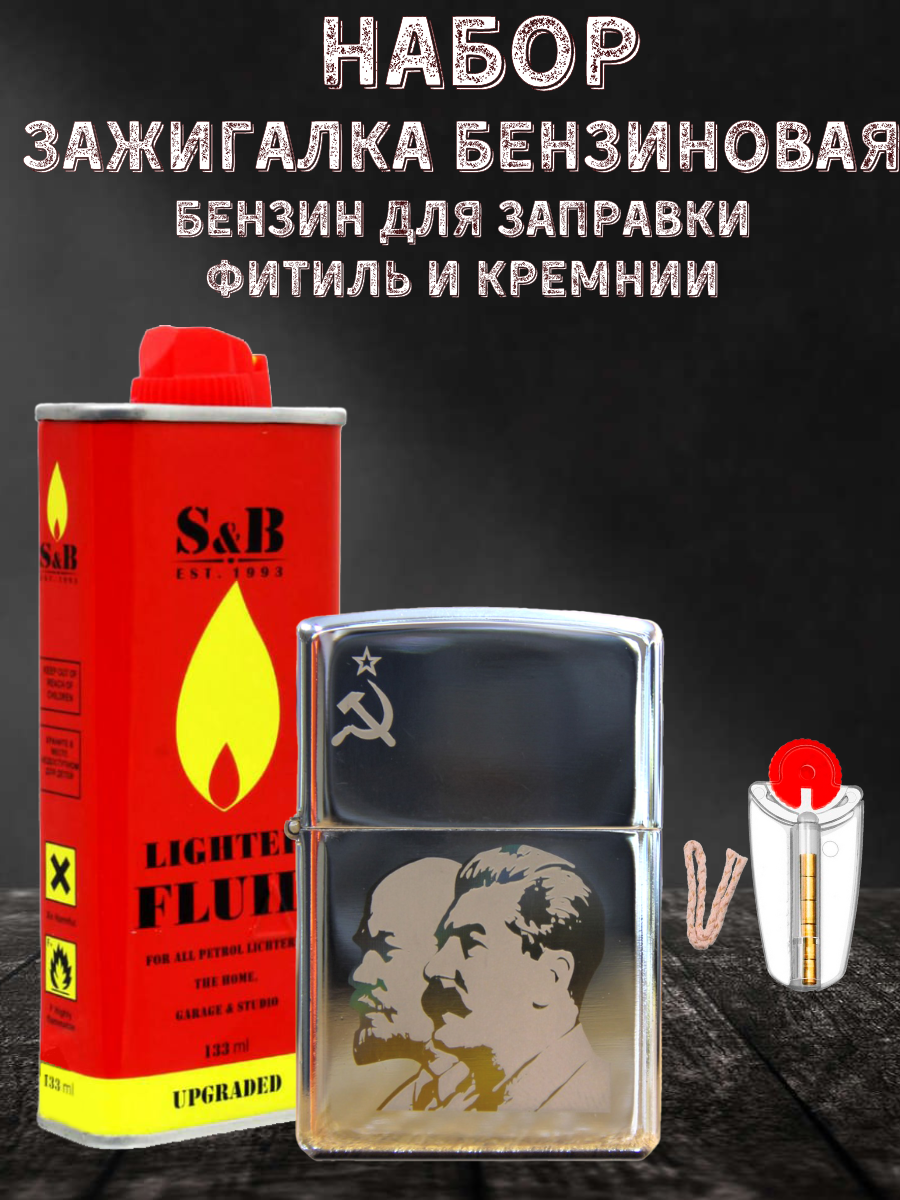 Зажигалка бензиновая Magic Dreams с гравировкой Ленин-Сталин, бензин S&B, фитиль, кремни