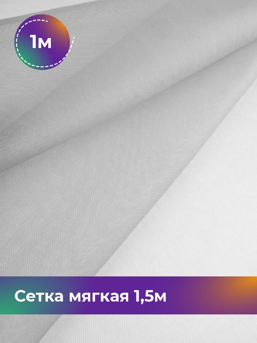 

Ткань Сетка стрейч Shilla, отрез 1 м * 150 см, Серый