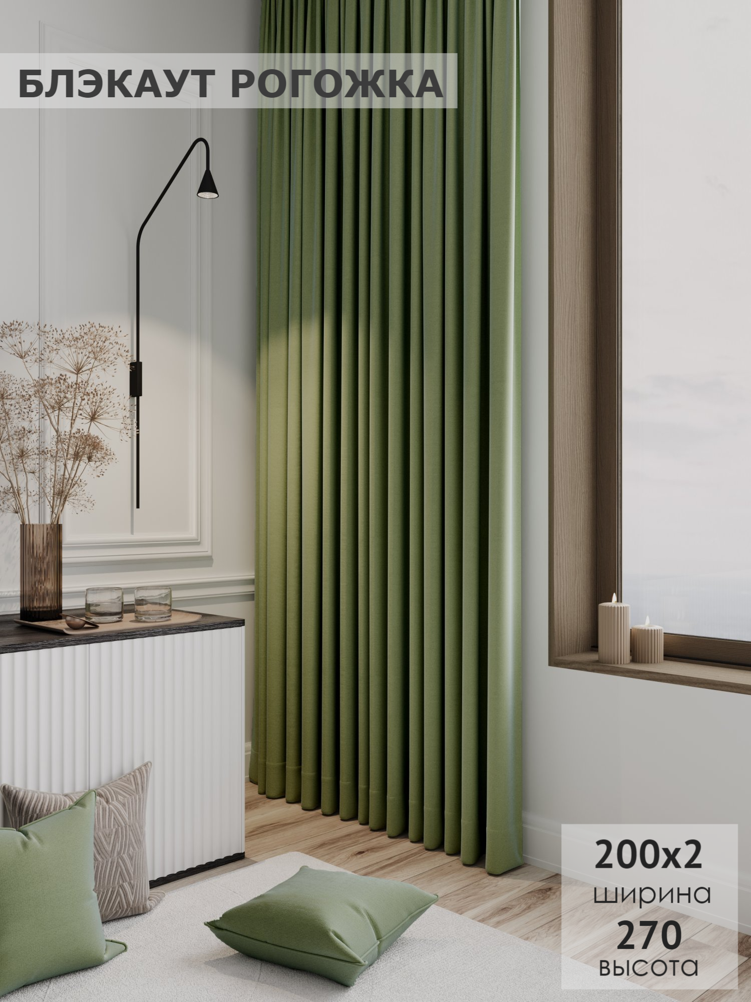 Комплект штор KS interior textile цвет светло-зеленый Блэкаут рогожка 200х270 2шт