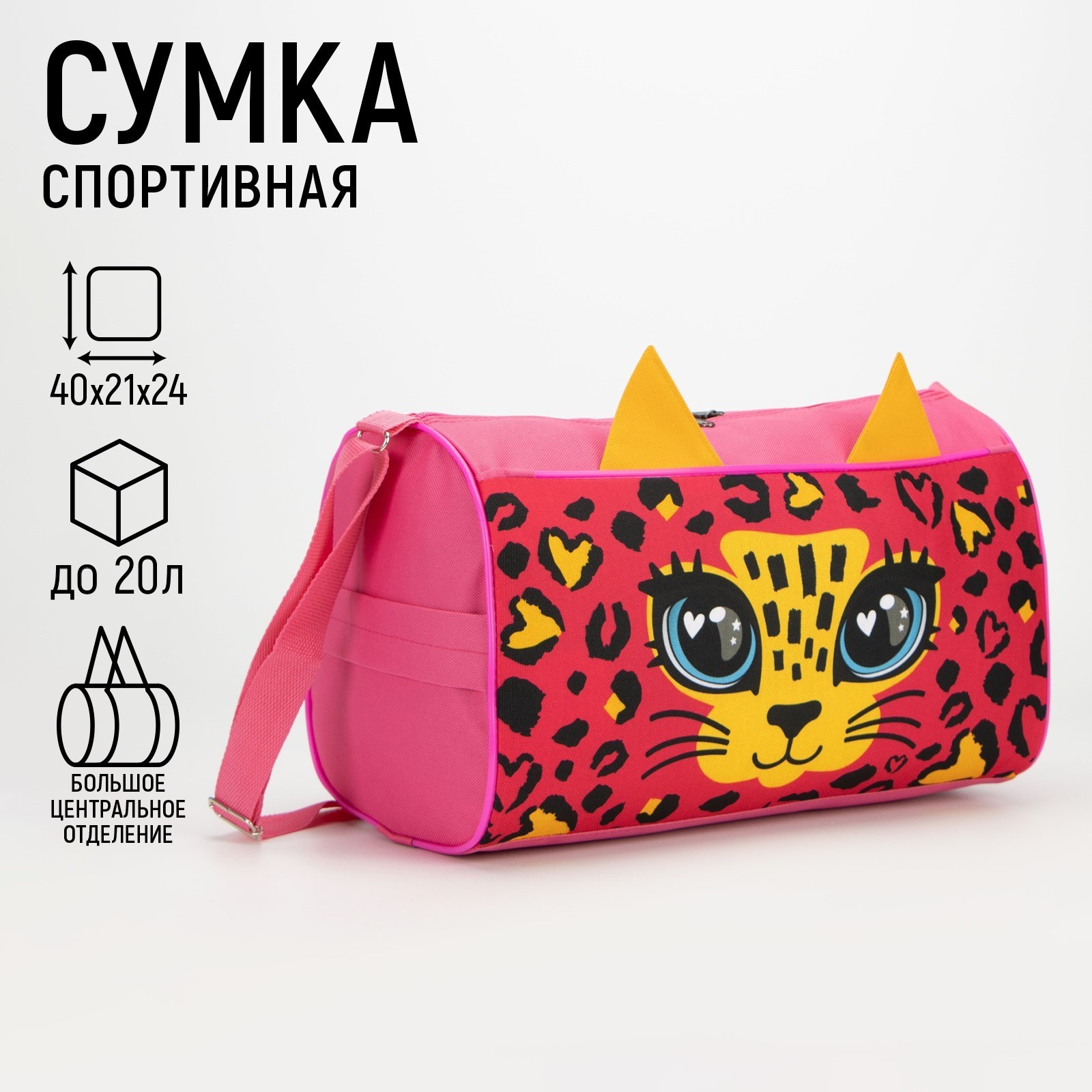 

Сумка спортивная Котик на молнии, 2 наружных кармана, цвет розовый