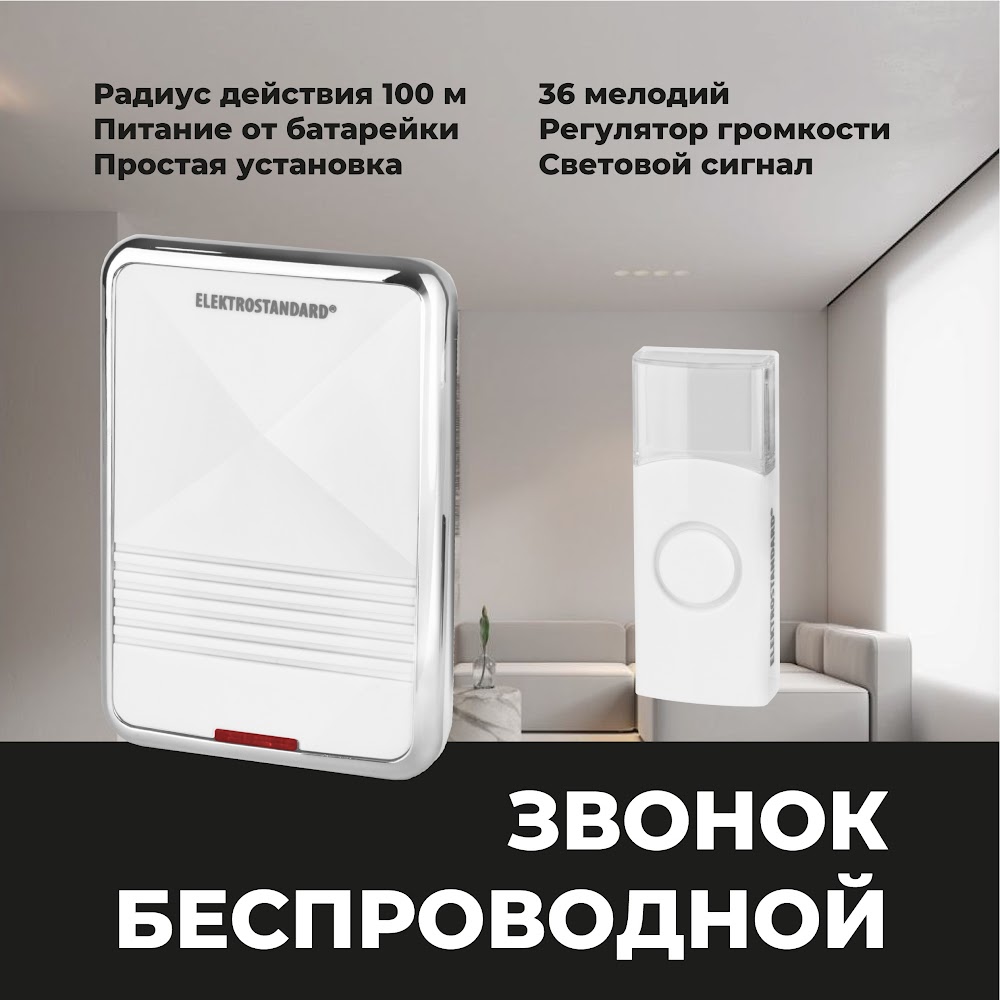 

Беспроводной радио звонок Elektrostandard DBQ01M WL 36м IP44 белый