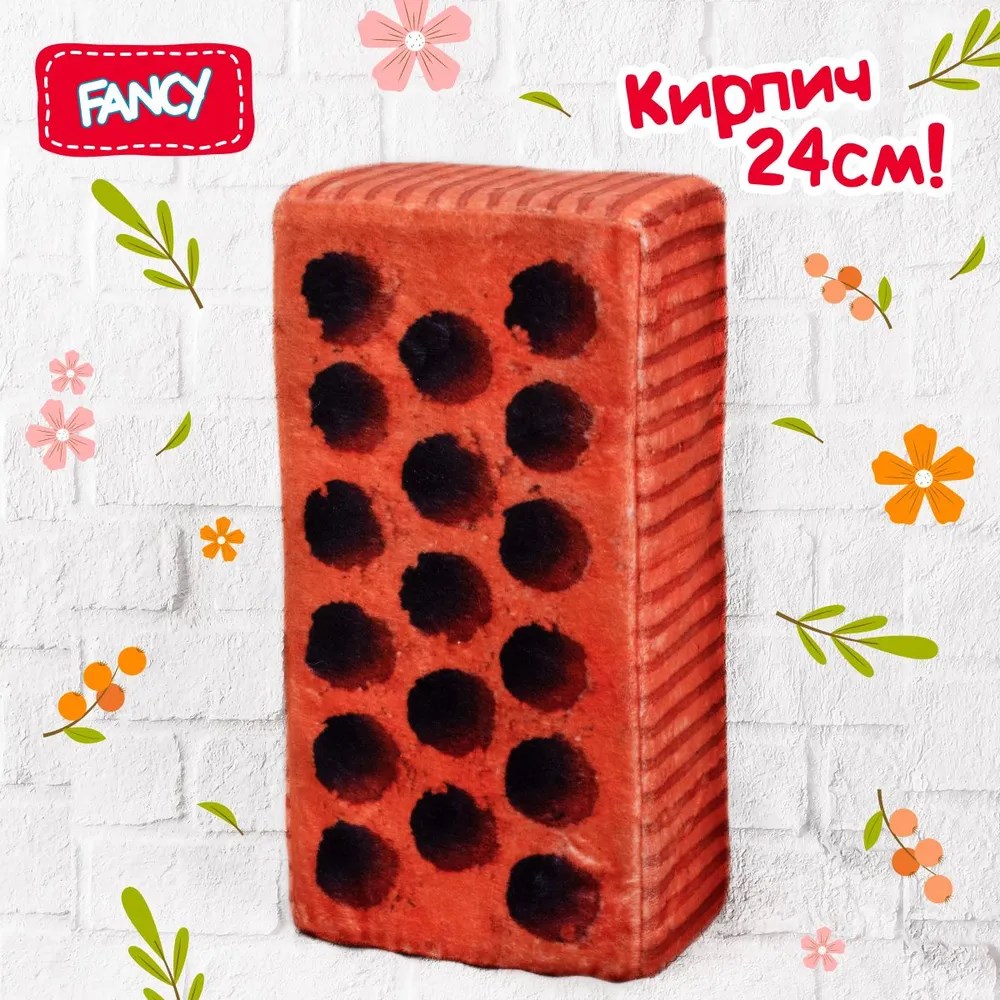 Мягкая плюшевая игрушка подушка Fancy Кирпич, KIR0U плюшевая игрушка подушка авокадо 60 см