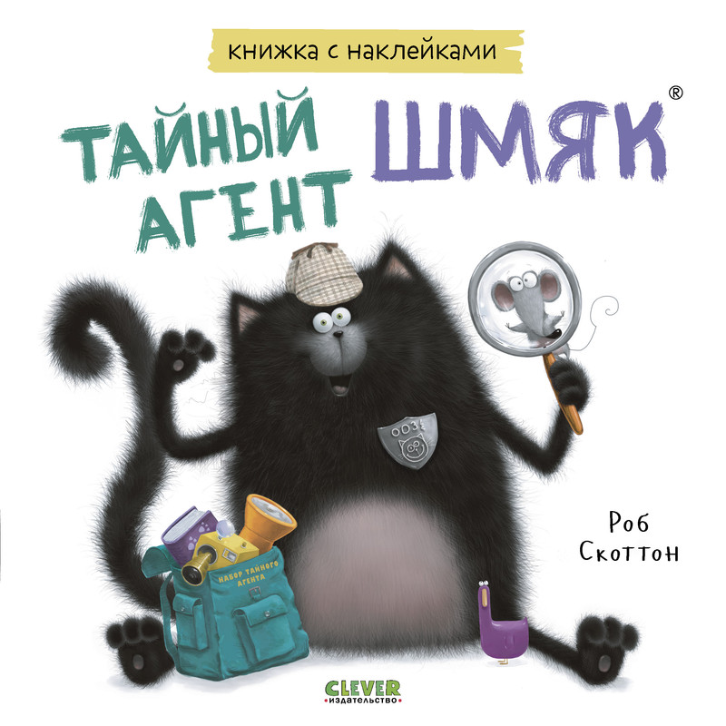 

Тайный агент Шмяк, Книжка с наклейками