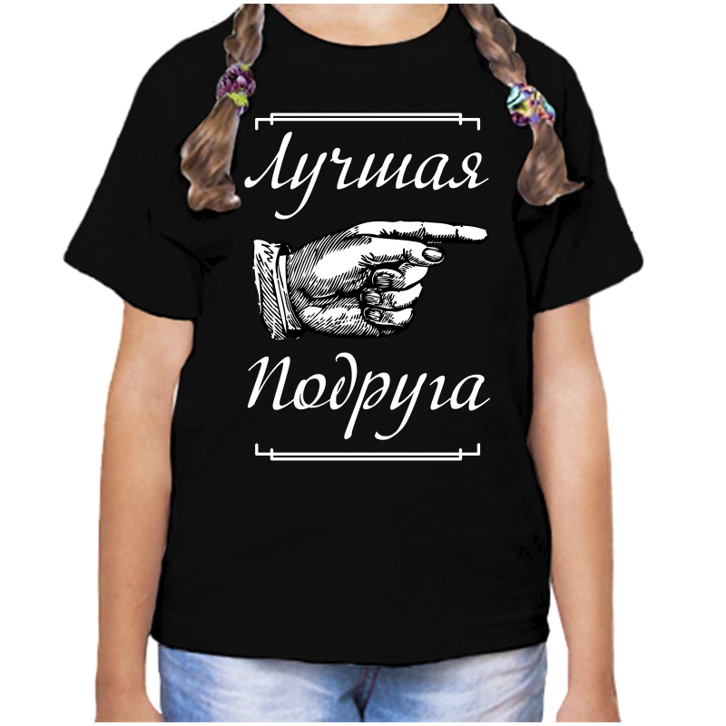 

Футболка девочке черная 34 р-р лучшая подруга 3, Черный, fdd_luchshaya_podruga_3_