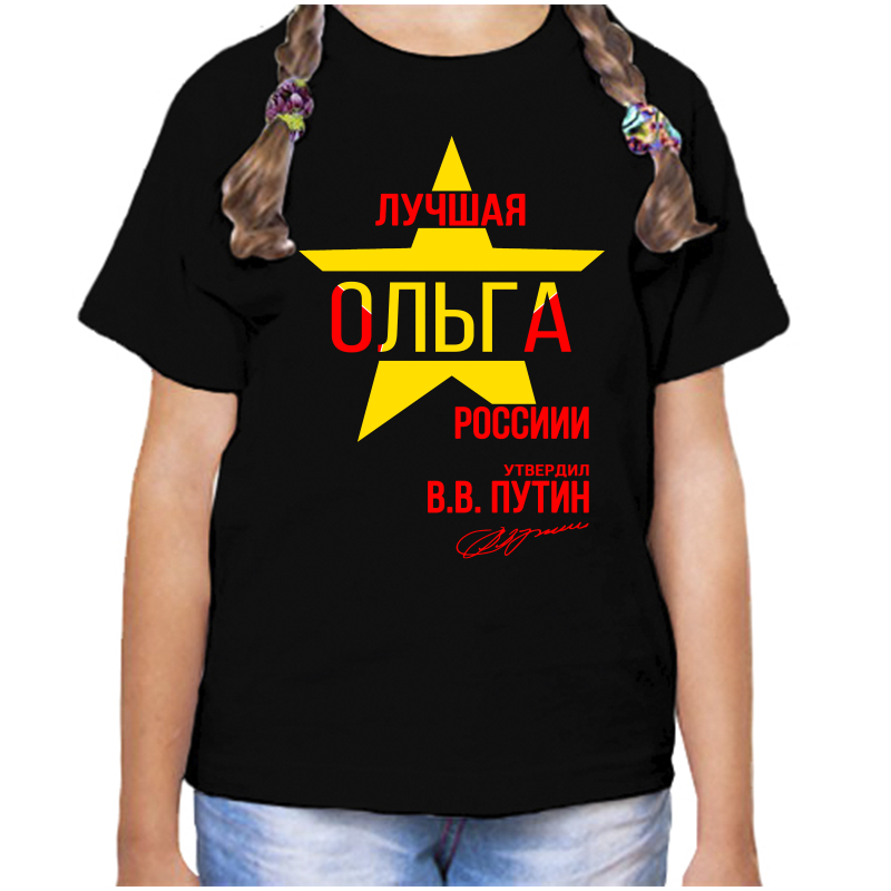 

Футболка девочке черная 34 р-р лучшая ольга, Черный, fdd_Luchshaya_Olga