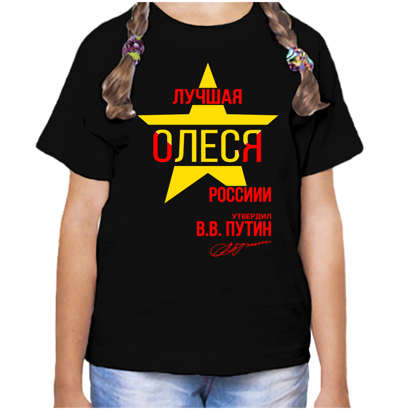 

Футболка девочке черная 30 р-р лучшая олеся, Черный, fdd_Luchshaya_Olesya