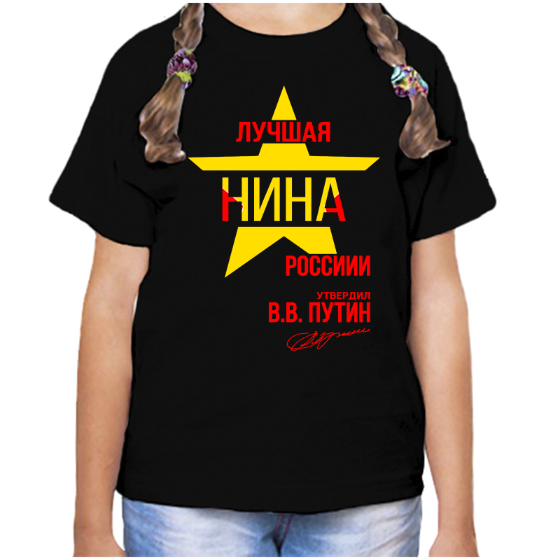 

Футболка девочке черная 32 р-р лучшая нина, Черный, fdd_Luchshaya_Nina