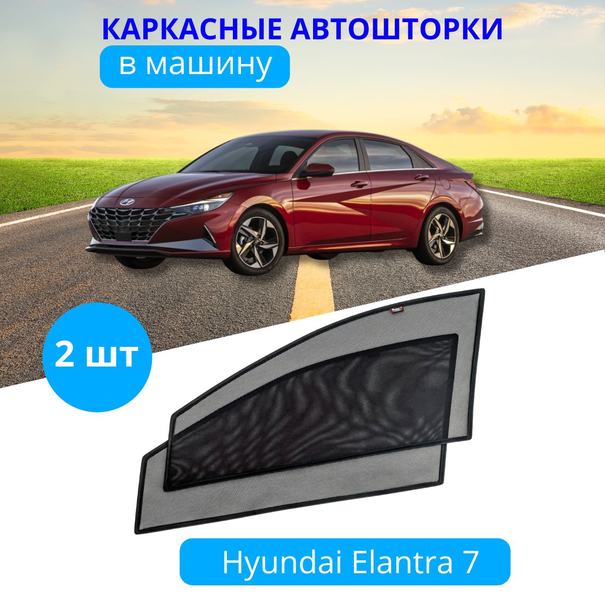 

Шторки на автомобиль каркасные HYUNDAI Elantra 7 с 2021, 2 шт. на встроенных магнитах 90%, Hyundai