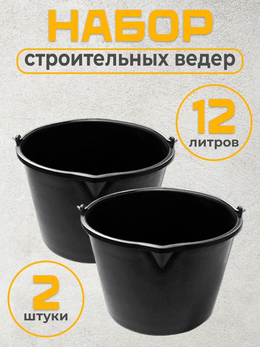 

Набор ведер строительных Postmart 12 л, 2 шт, Черный