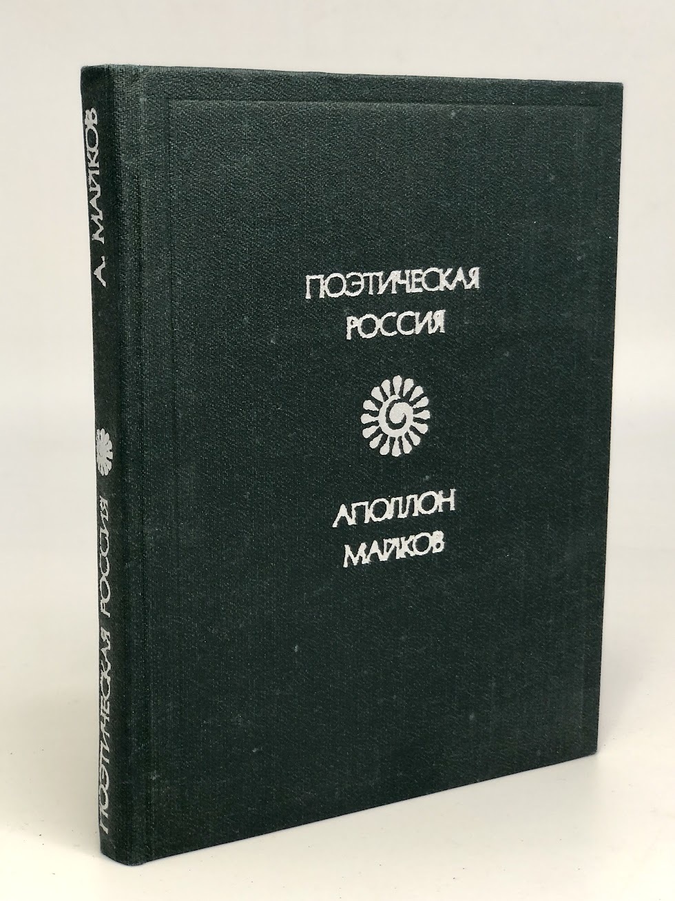 фото Книга аполлон майков. стихотворения советская россия