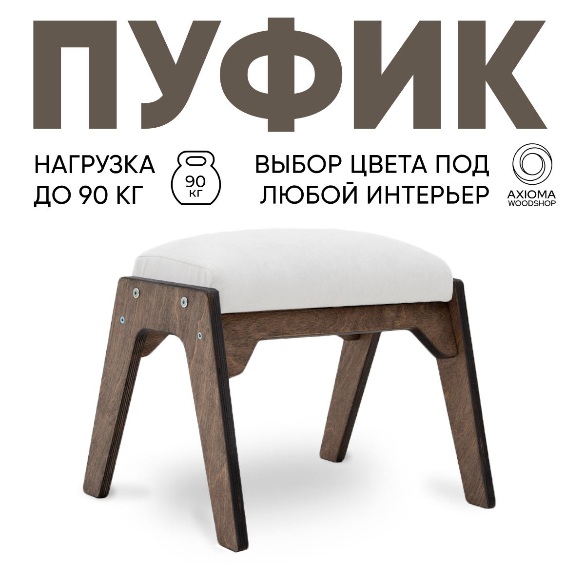 Пуфик для ног Axioma.woodshop, темный дуб/белый