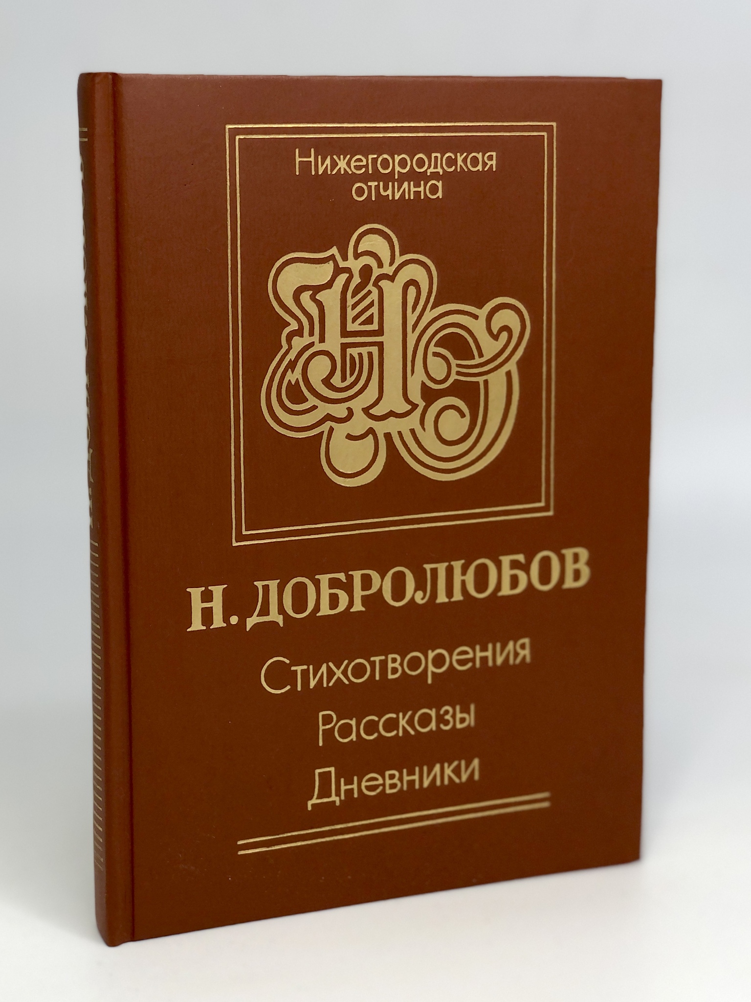 

Н. Добролюбов. Стихотворения. Рассказы. Дневники