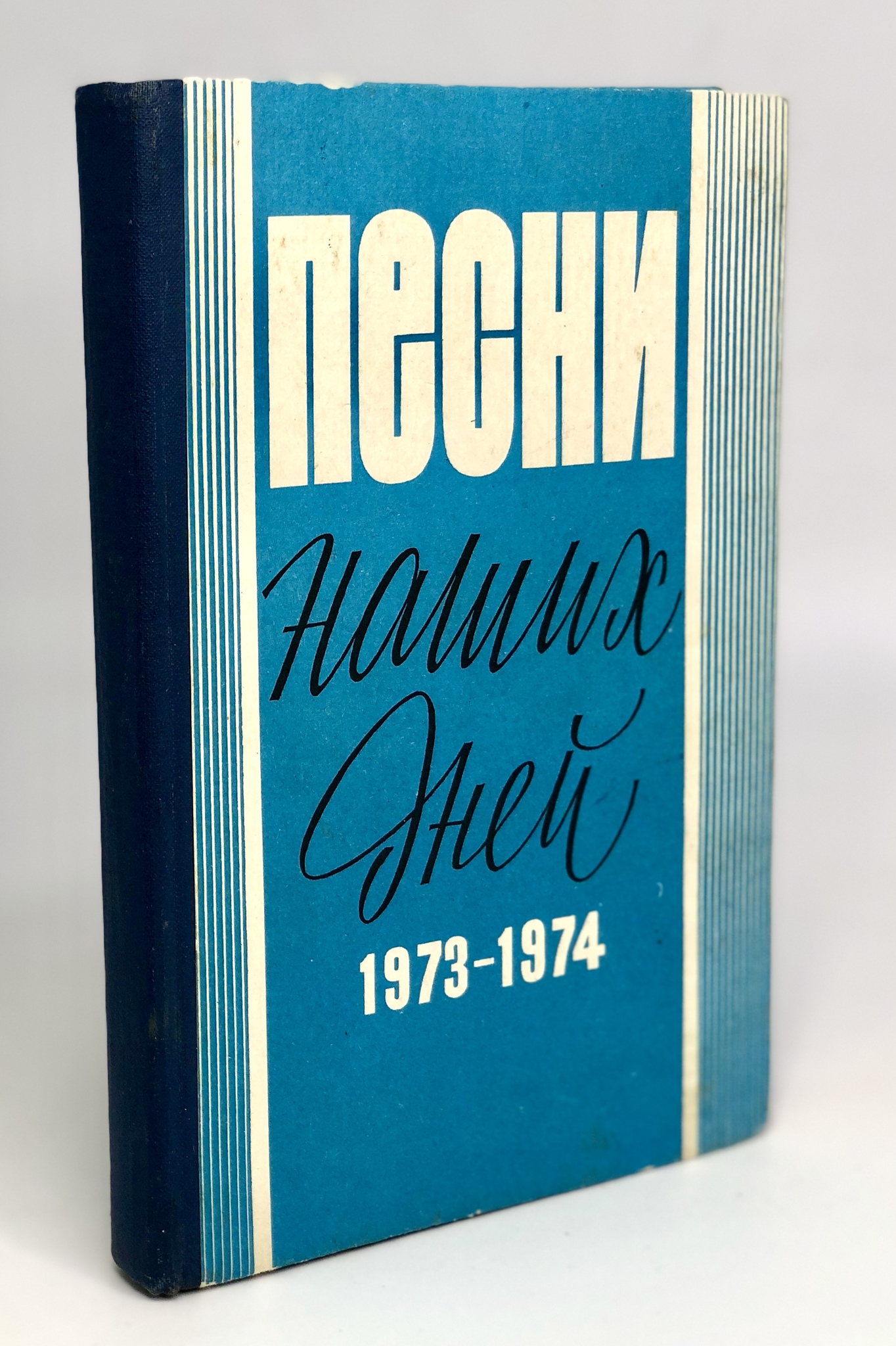 

Книга Песни наших дней. 1973-1974