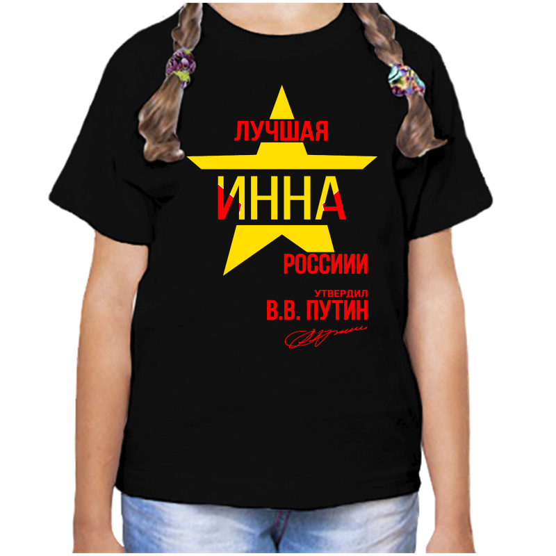 

Футболка девочке черная 32 р-р лучшая инна, Черный, fdd_Luchshaya_Inna