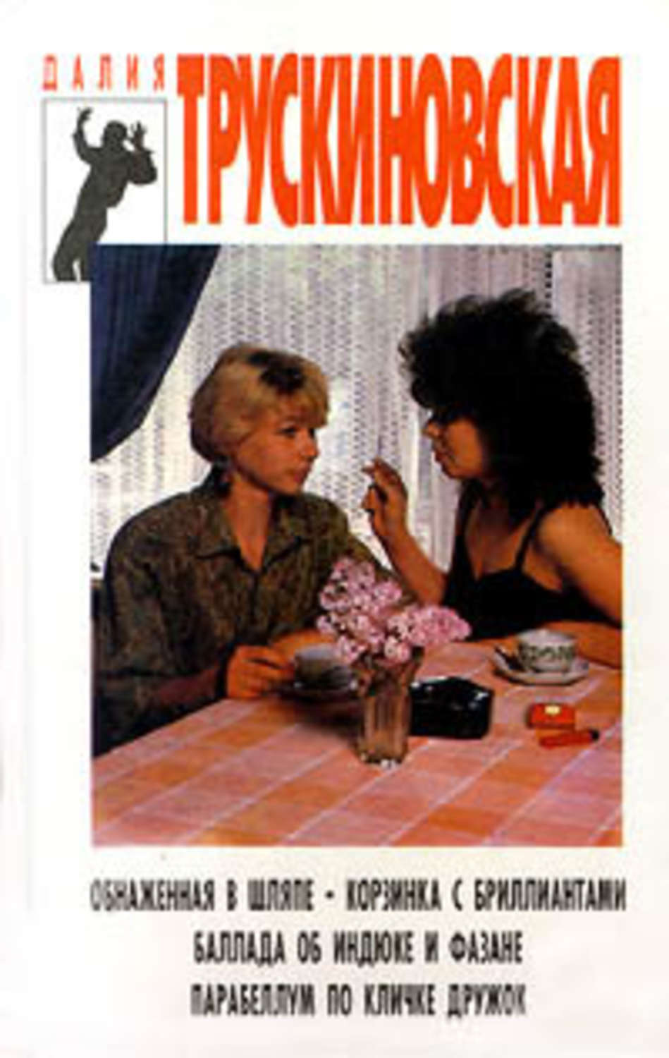 

Обнаженная в шляпе. Корзинка с бриллиантами. Баллада об индюке и фазане.