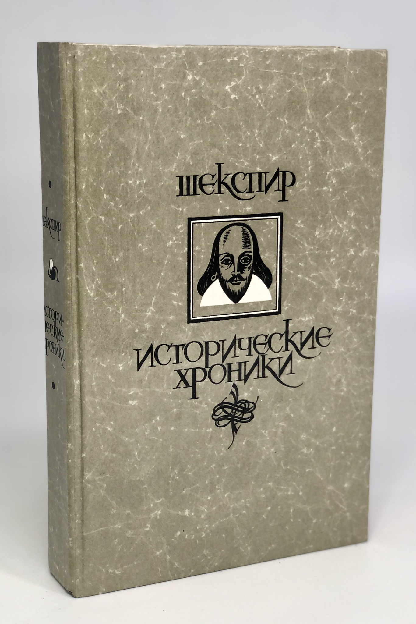 

Уильям Шекспир. Исторические хроники