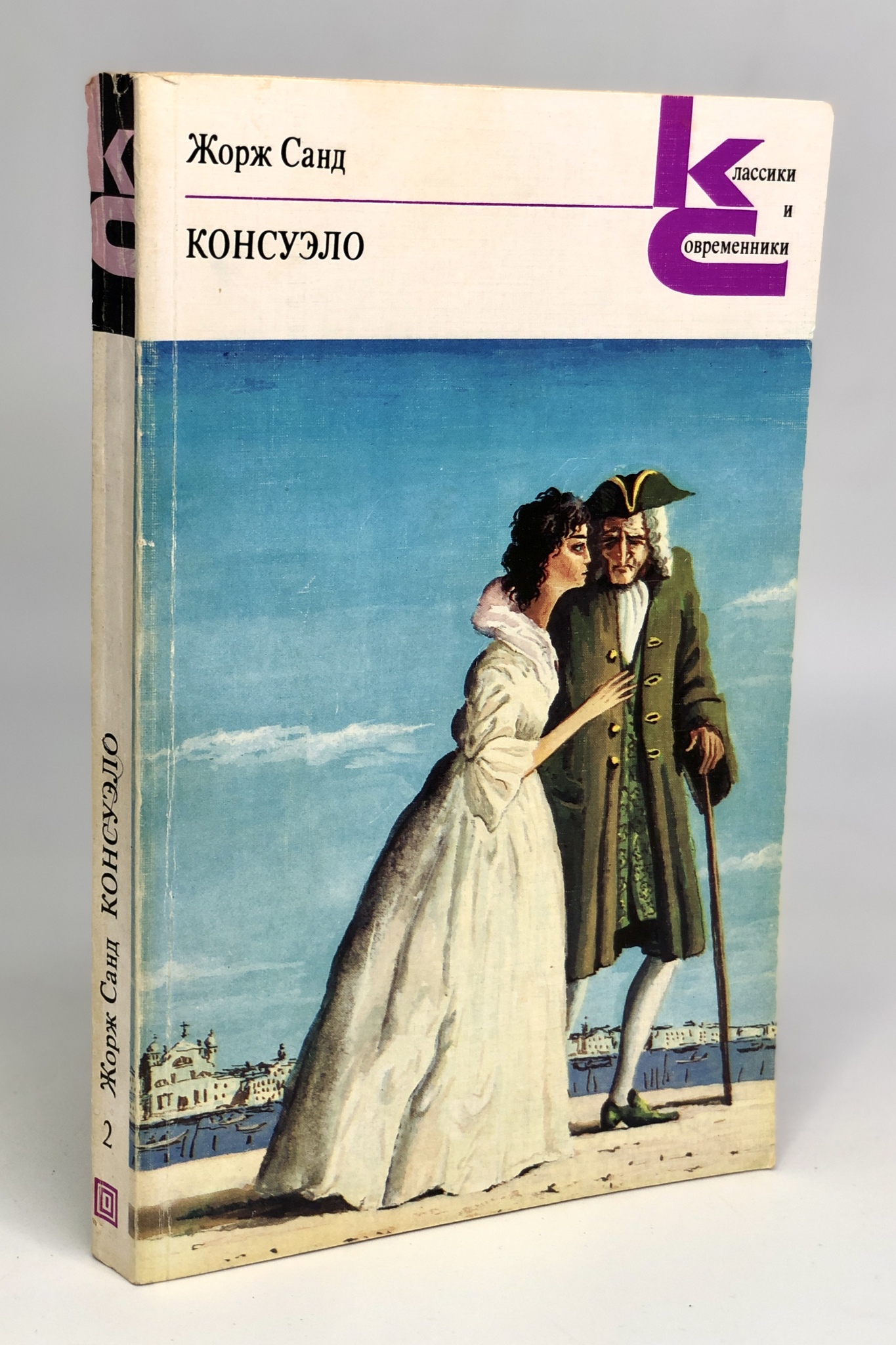 

Консуэло. В двух книгах. 2