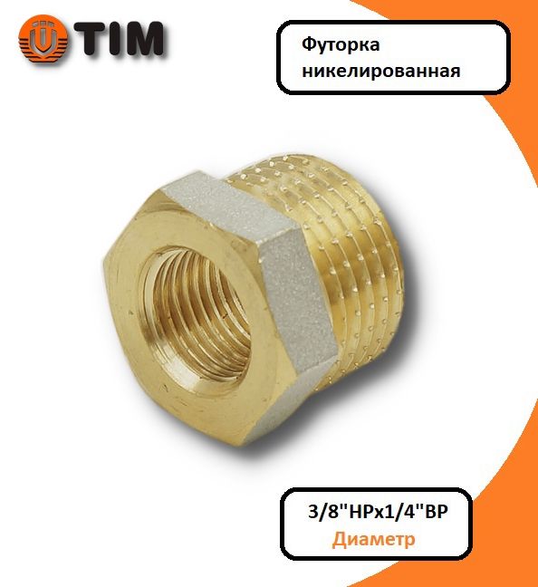 фото Футорка tim bx089n 3/8"нрх1/4"вр, никелированная