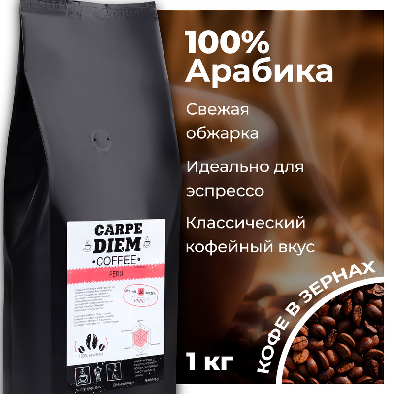 Кофе в зернах Carpe Diem Перу , 100% Арабика, средней обжарки, 1 кг