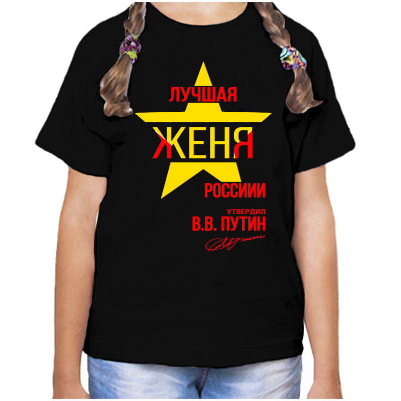 

Футболка девочке черная 28 р-р лучшая евгения, Черный, fdd_Luchshaya_Evgeniya