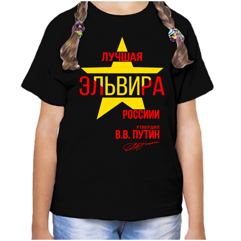 

Футболка девочке черная 34 р-р лучшая эльвира, Черный, fdd_Luchshaya_Elvira