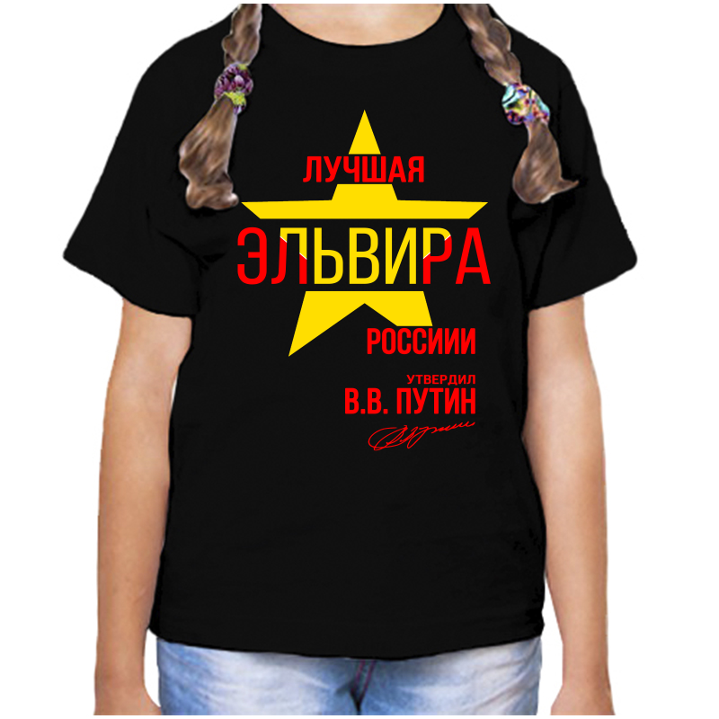 

Футболка девочке черная 32 р-р лучшая эльвира, Черный, fdd_Luchshaya_Elvira
