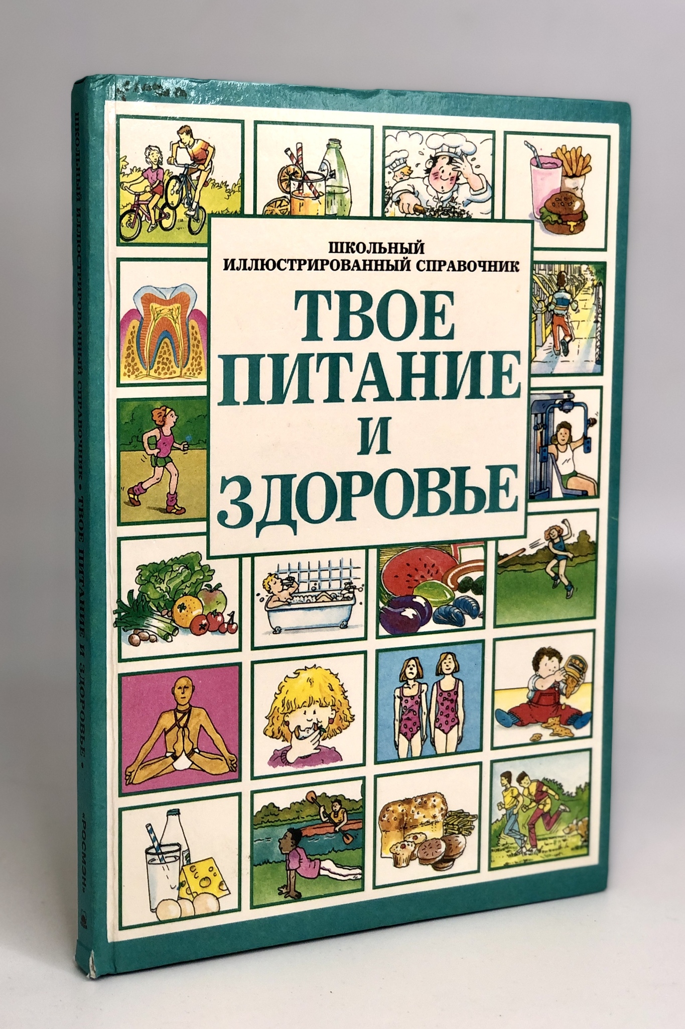 

Твое питание и здоровье. Школьный иллюстрированный справочник