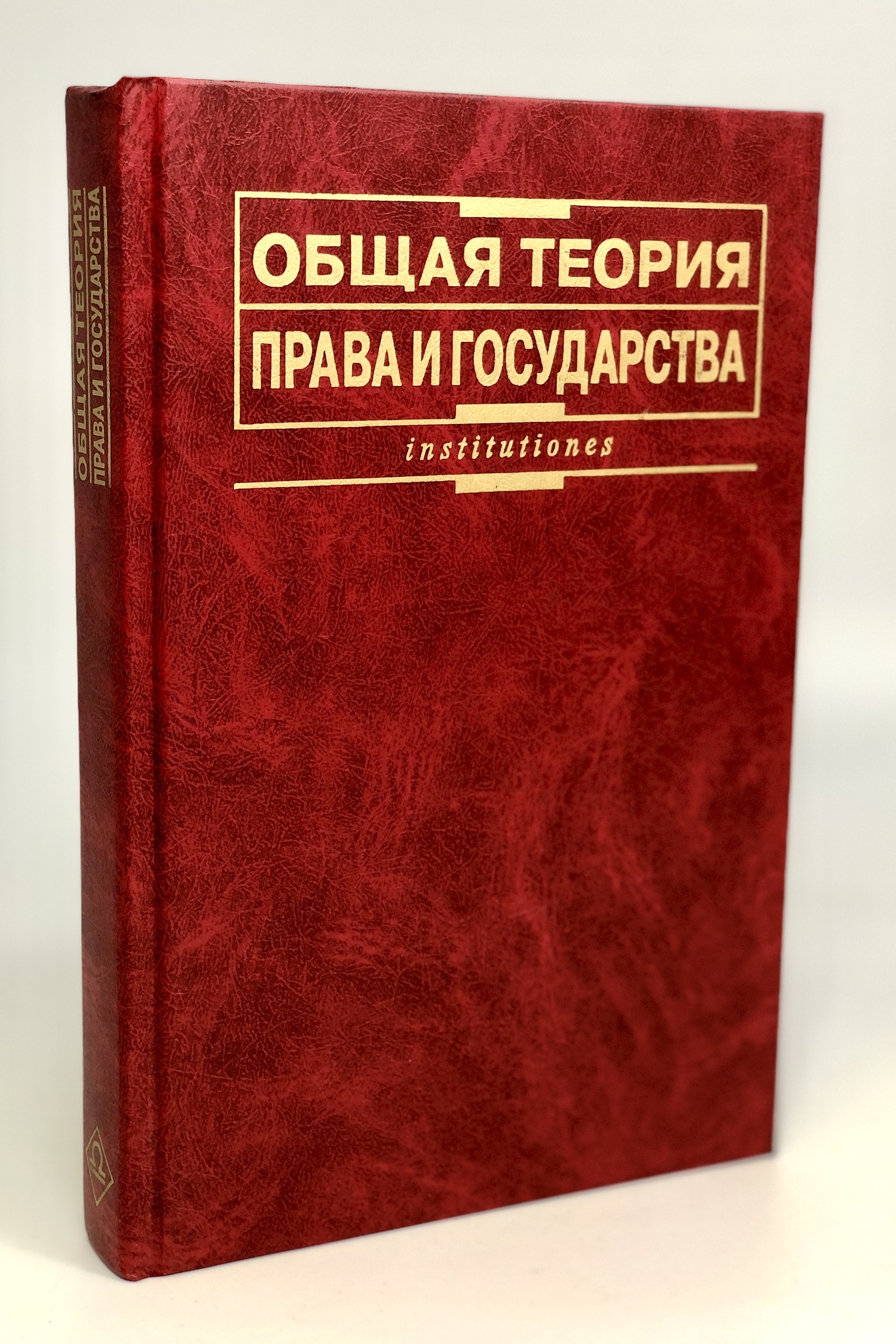 

Общая теория права и государства