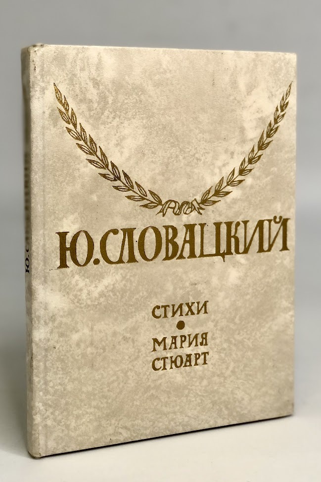 

Ю. Словацкий. Стихи. Мария Стюарт
