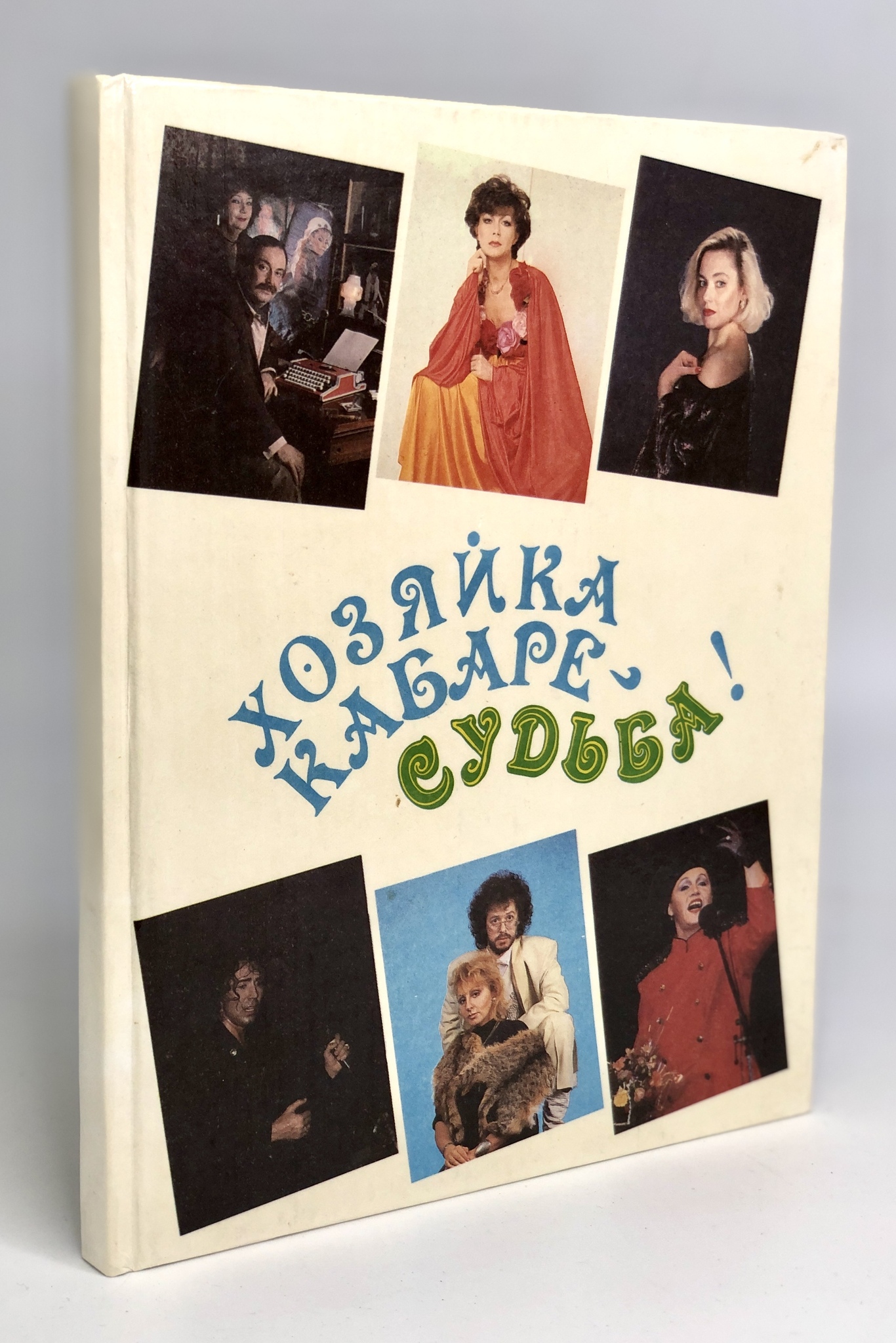 фото Книга хозяйка кабаре - судьба! фолиант