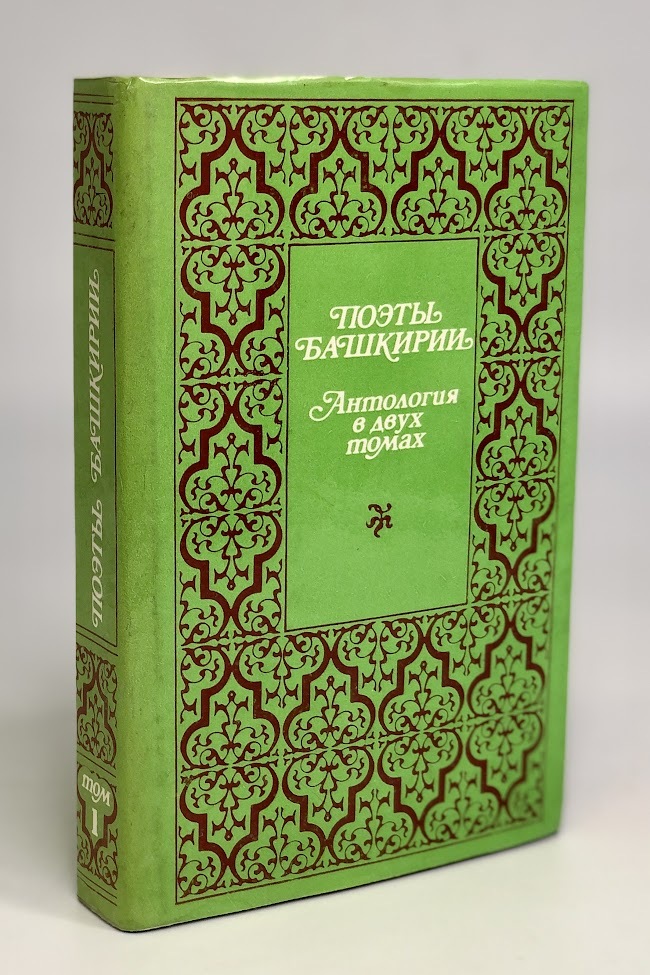

Книга Поэты Башкирии. Антология поэзии в двух томах. Том 1