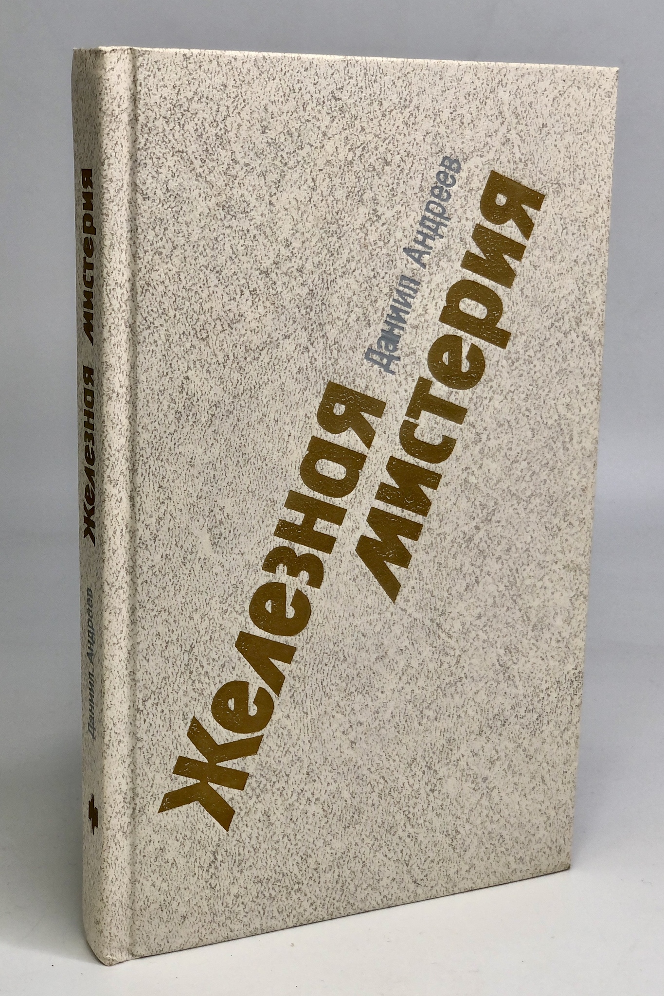

Книга Железная мистерия