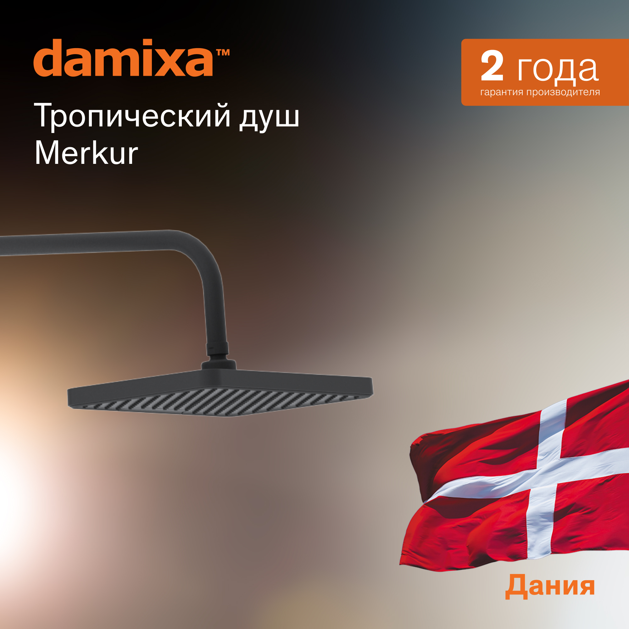 

Верхний душ Damixa Scandinavian Pure 936050300, Черный