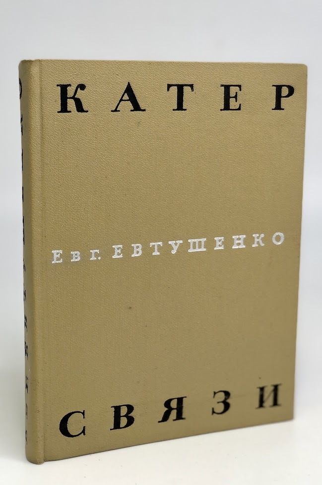 Книга Катер связи 100049174523