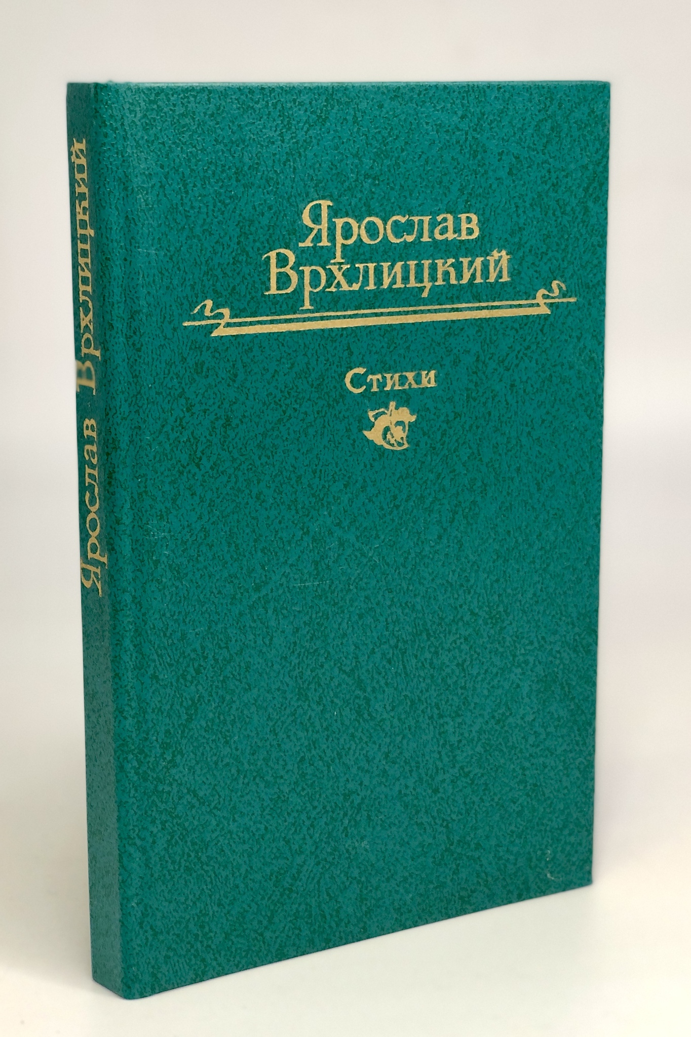 

Ярослав Врхлицкий. Стихи