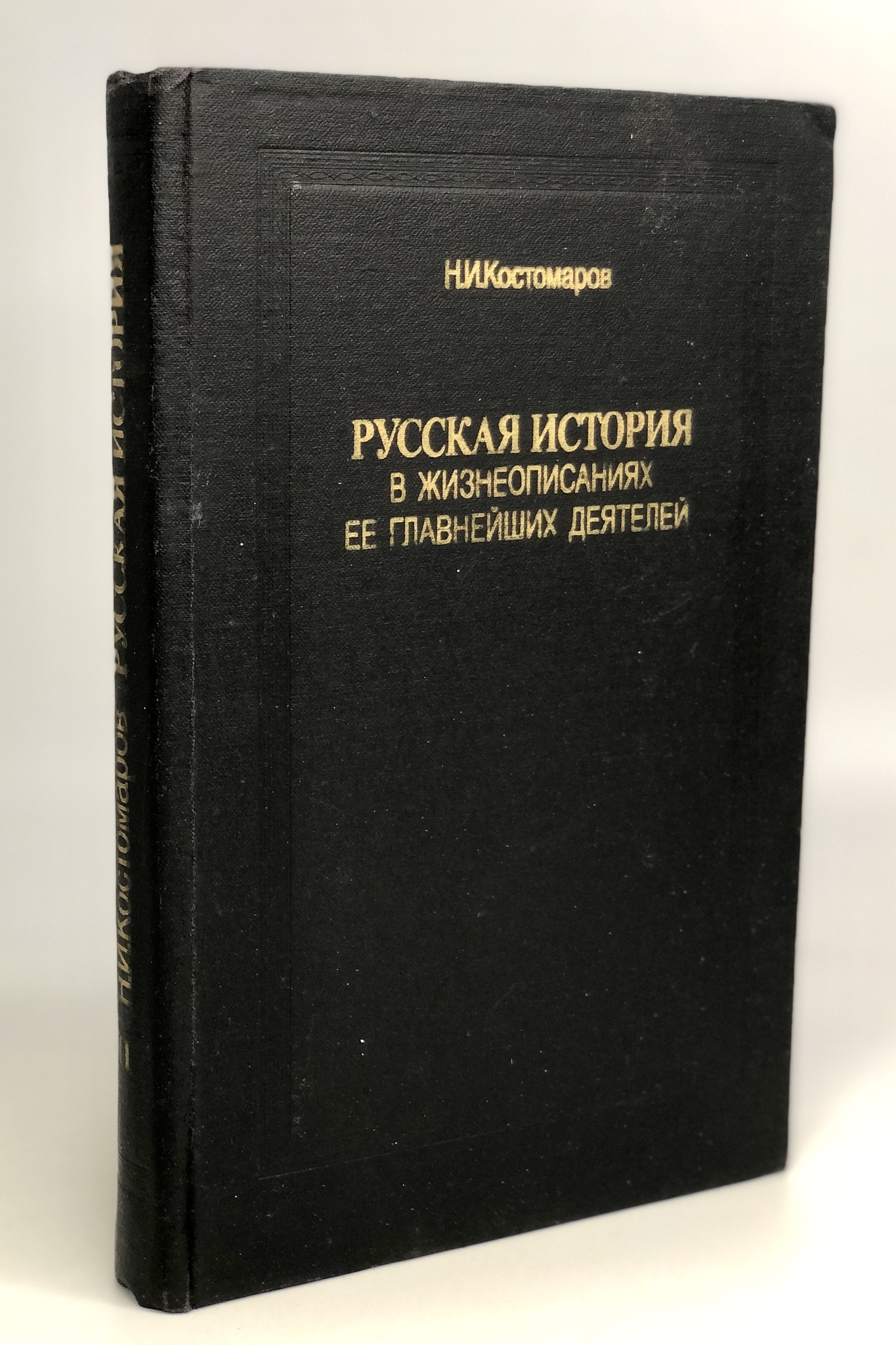 фото Книга русская история в жизнеописаниях ее главнейших деятелей. том 2 зао книга