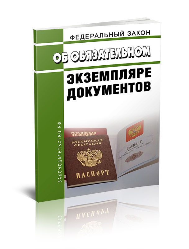 

Федеральный закон Об обязательном экземпляре документов