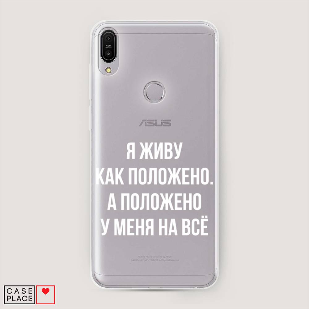 фото Чехол awog "живу как положено" для asus zenfone max pro zb602kl