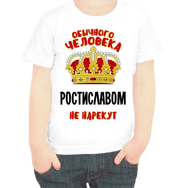 

Футболка мальчику белая 38 р-р обычного человека ростиславом не нарекут, Белый, fdm_obychnogo_cheloveka_rostislavom_ne_narekut