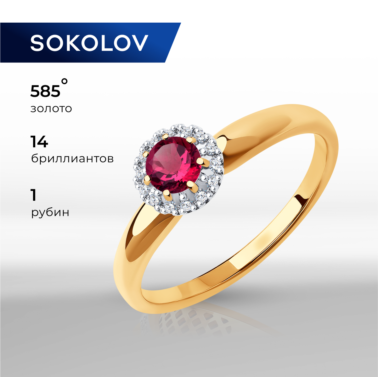 

Кольцо из золота р.  SOKOLOV Diamonds 4010654, бриллиант\рубин, 4010654