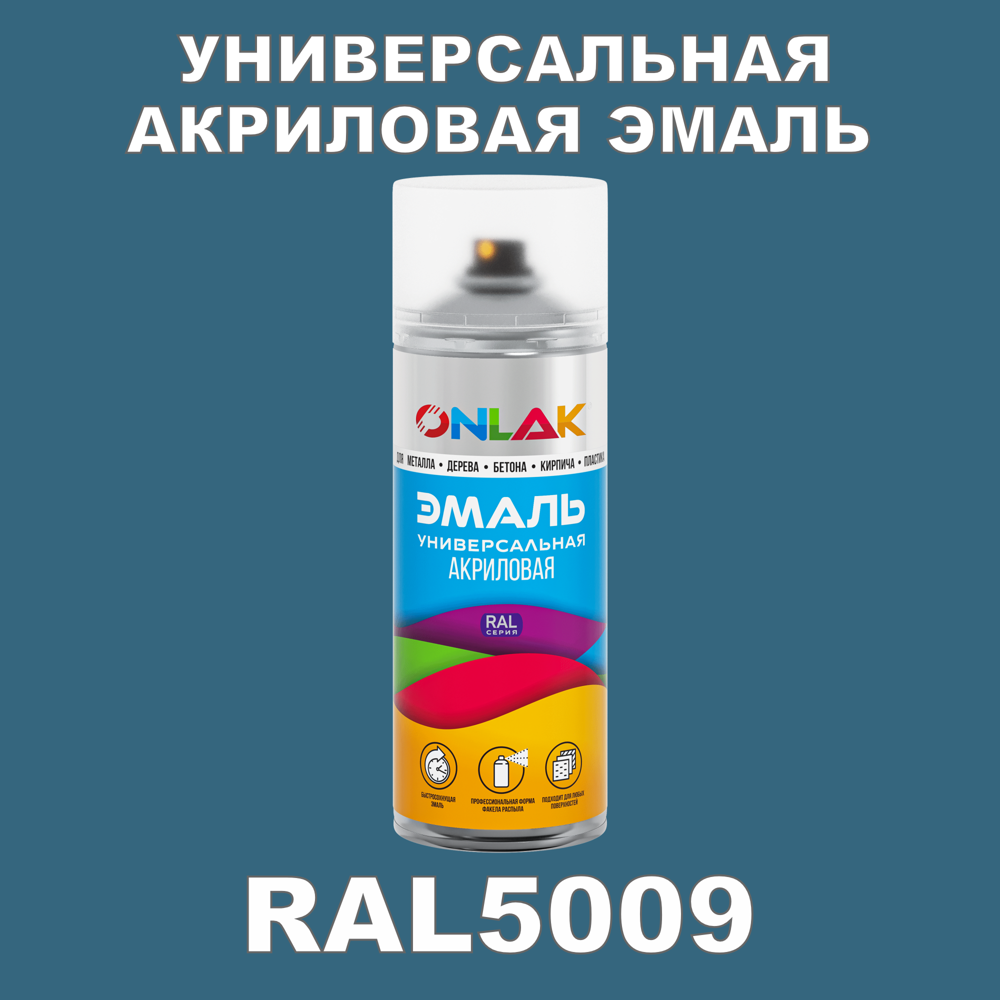 фото Эмаль акриловая onlak ral 5009 высокоглянцевая