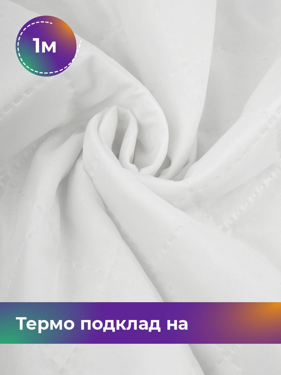 

Ткань Термо подклад на синтепоне Shilla, отрез 1 м * 150 см, Белый