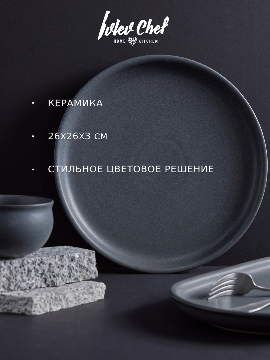 Ivlev Chef Нео Тарелка подстановочная, 26х26х3см, керамика, серый