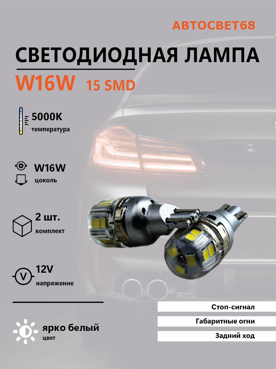 Светодиодная лампа Led headlight W16W 15SMD 2835 2шт