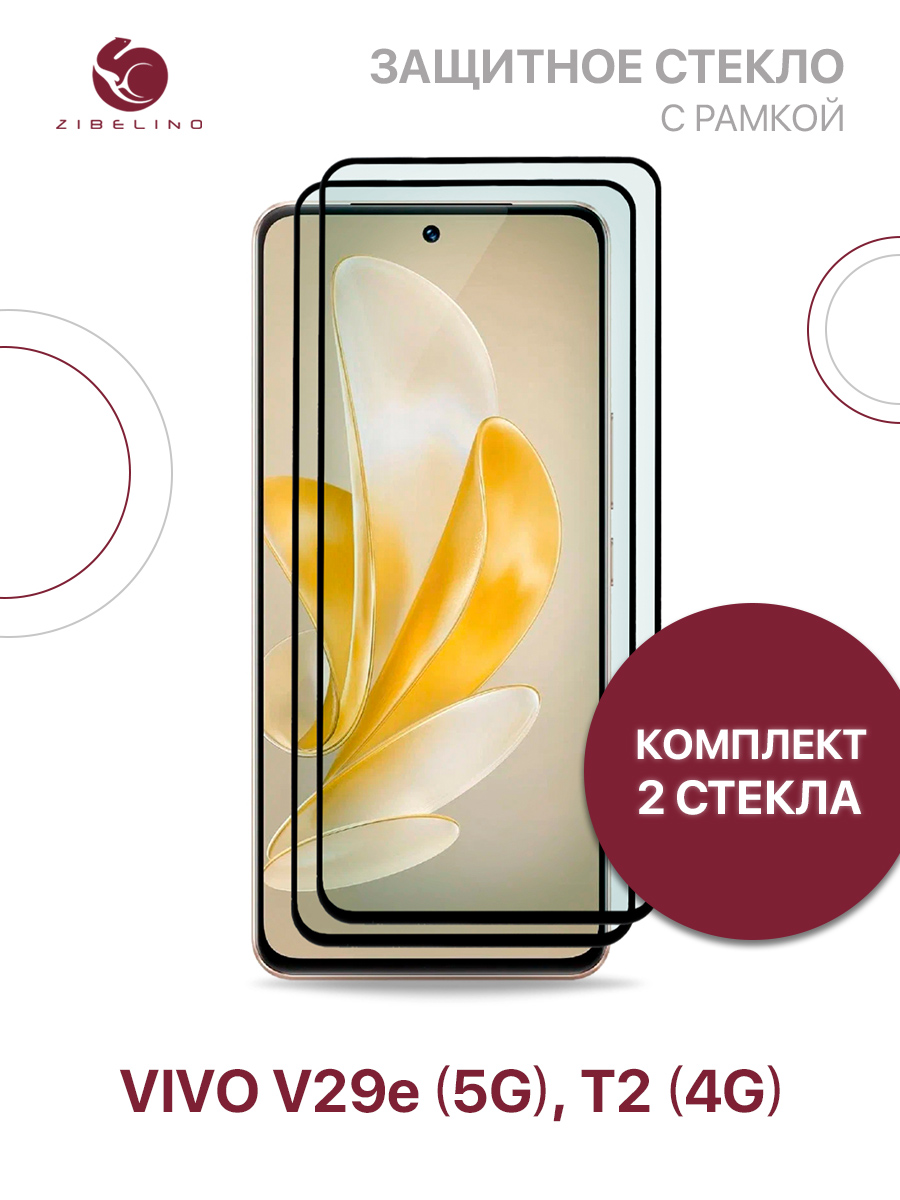 

Защитное стекло (Комплект 2 шт) для Vivo V29e (5G), Vivo T2 (4G) с рамкой, ZTG-5D-VIV-V29E